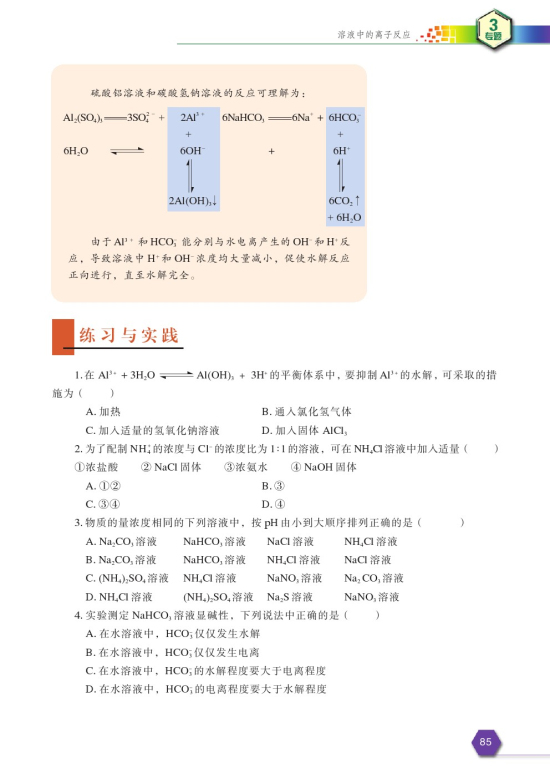 第四单元 沉淀溶解平衡(第87页)