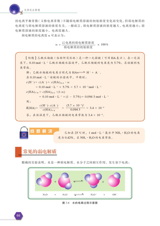 第一单元 弱电解质的电离平衡(第68页)
