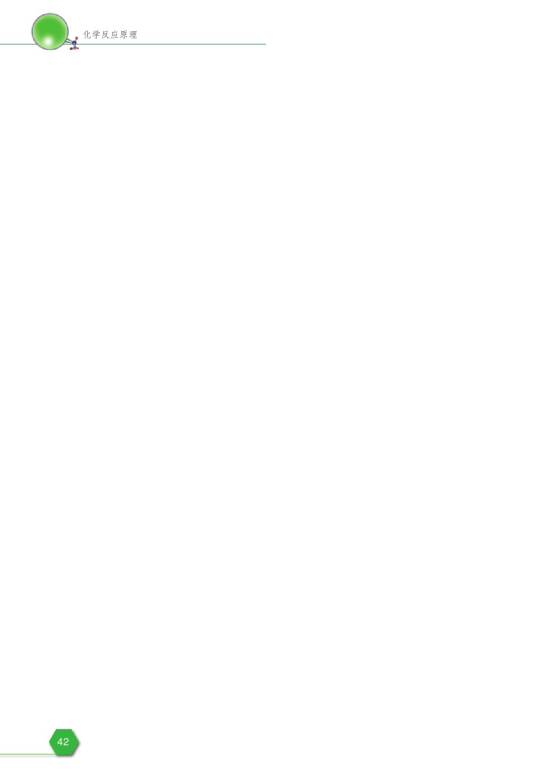 第二单元 化学反应的方向和限度(第43页)