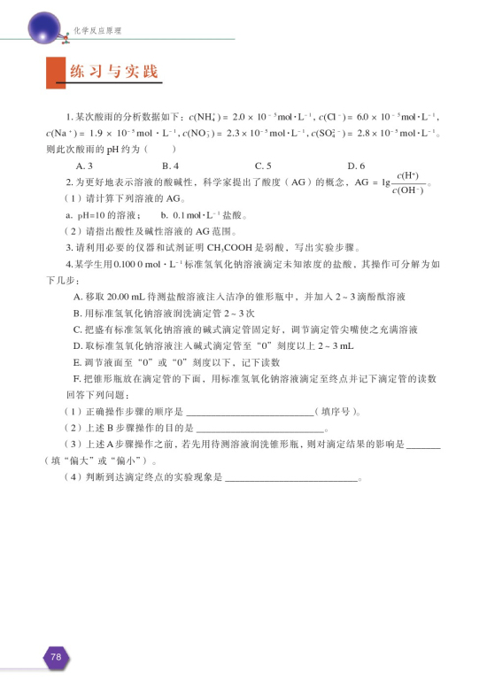 第二单元 溶液的酸碱性(第80页)