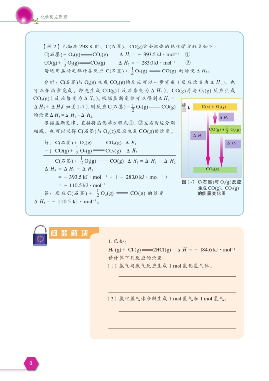 第一单元 化学反应中的热效应(第8页)