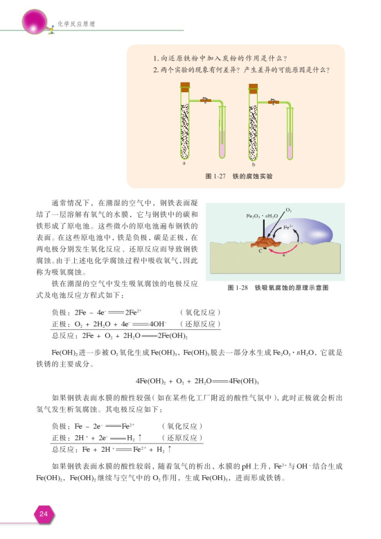 第三单元 金属的腐蚀与防护(第24页)