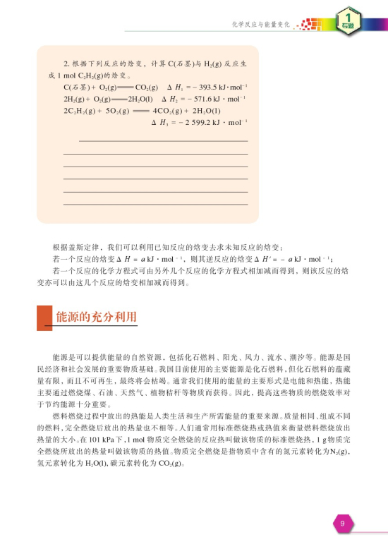 第一单元 化学反应中的热效应(第9页)