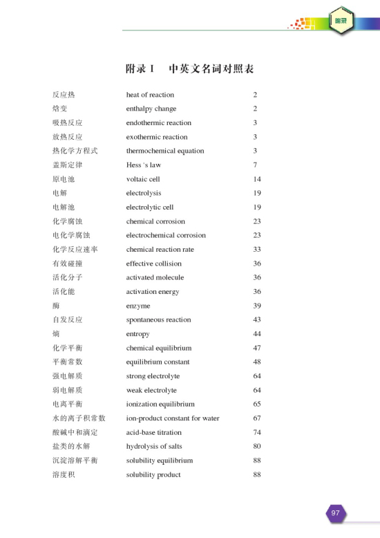 附录Ⅰ 中英文名称对照表相对原子质量表(第99页)
