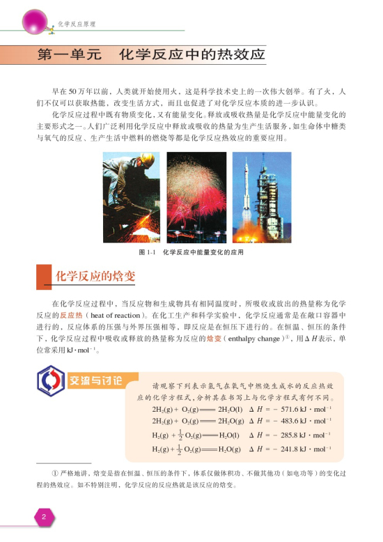 第一单元 化学反应中的热效应(第2页)