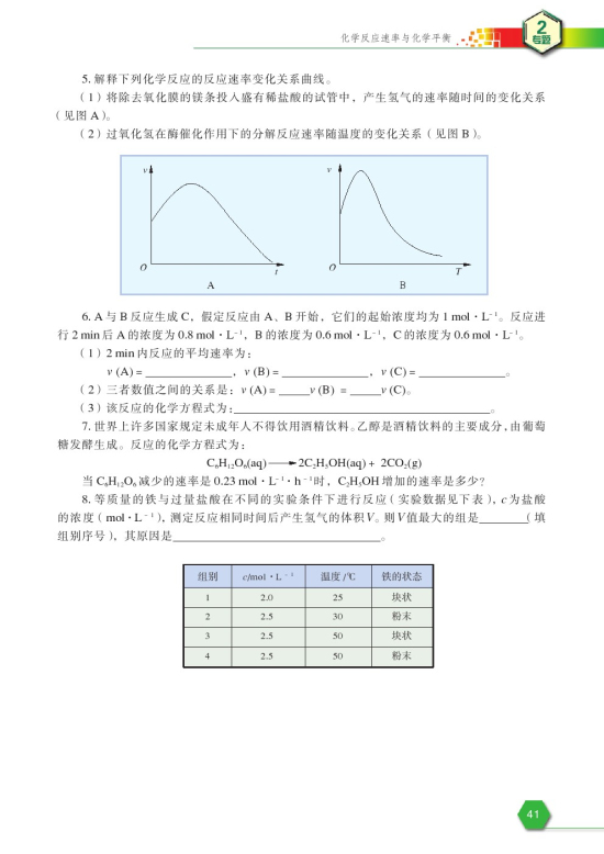 第一单元 化学反应速率(第41页)