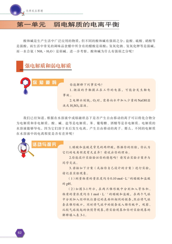 第一单元 弱电解质的电离平衡(第64页)