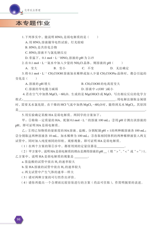 第四单元 沉淀溶解平衡(第98页)