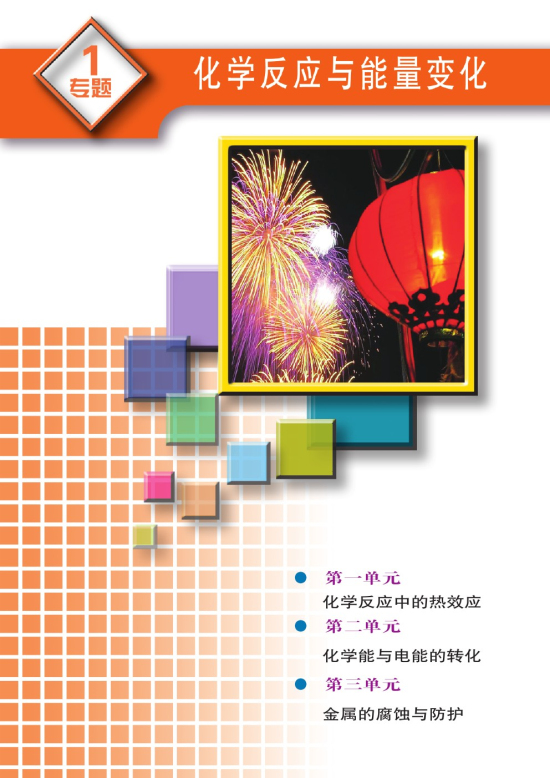 专题一 化学反应与能量变化(第1页)