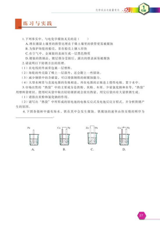 第三单元 金属的腐蚀与防护(第27页)