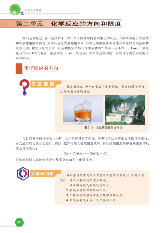 第二单元 化学反应的方向和限度(第42页)