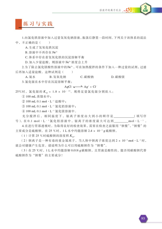 第四单元 沉淀溶解平衡(第95页)
