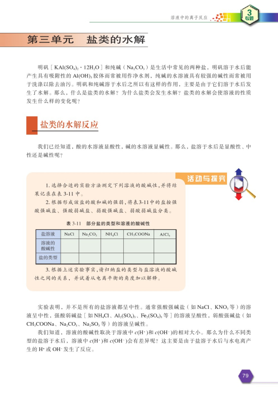 第三单元 盐类的水解(第81页)