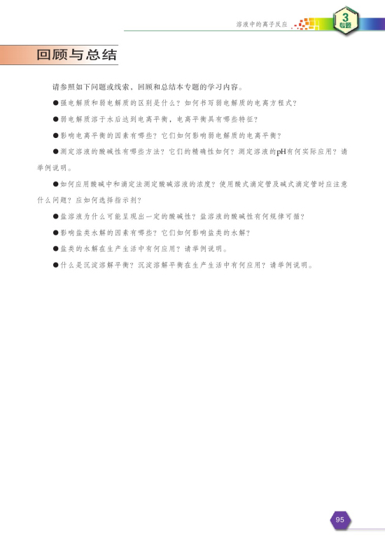 第四单元 沉淀溶解平衡(第97页)