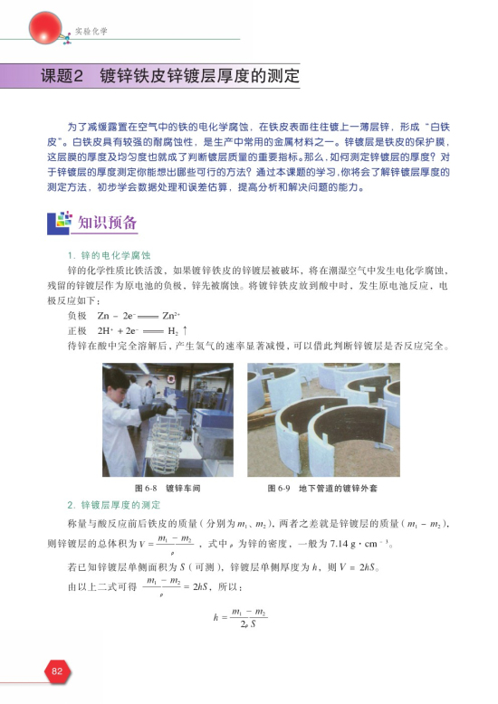 课题2 镀锌铁皮锌镀层厚度的测定(第82页)