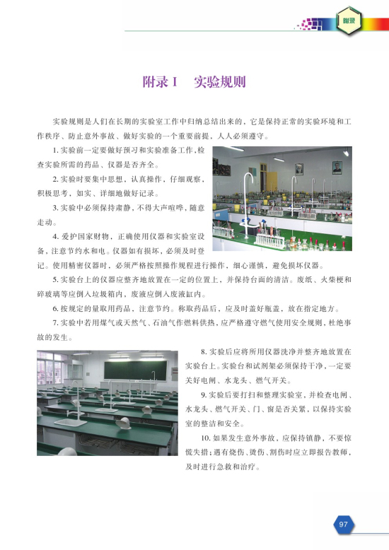 附录Ⅰ 实验规则(第97页)
