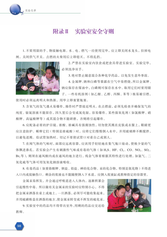 附录Ⅱ 实验室安全守则(第98页)