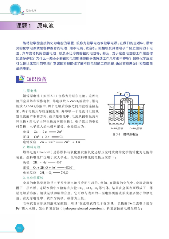 课题1 原电池(第62页)