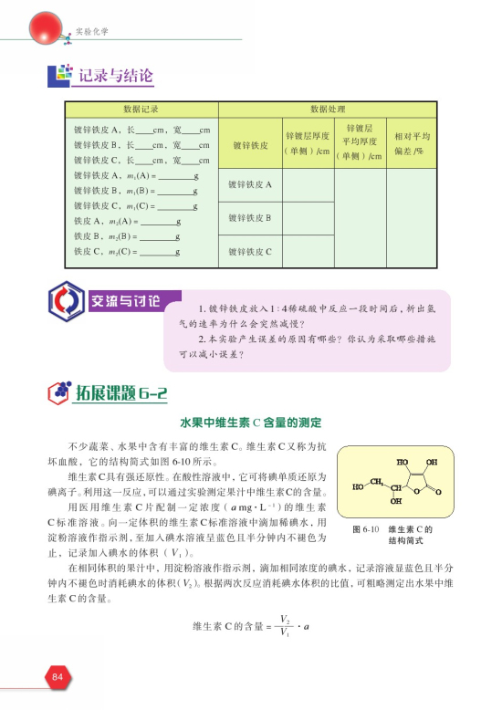 拓展课题6-2 水果中维生素C含量的测定(第84页)