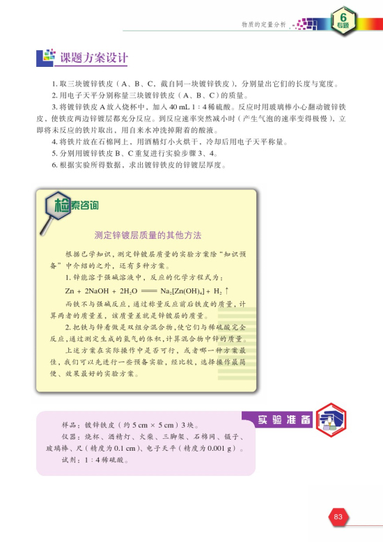 课题2 镀锌铁皮锌镀层厚度的测定(第83页)