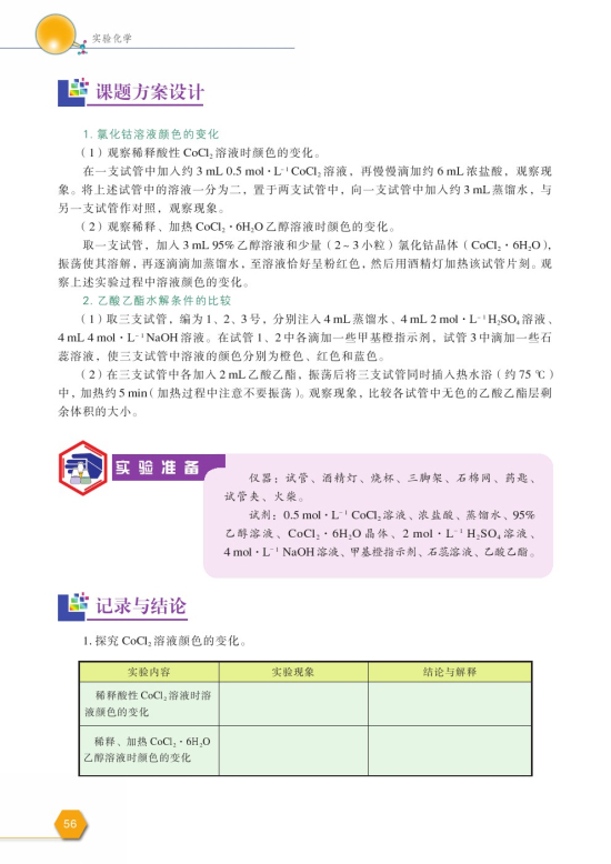 课题3 反应条件对化学平衡的影响(第56页)