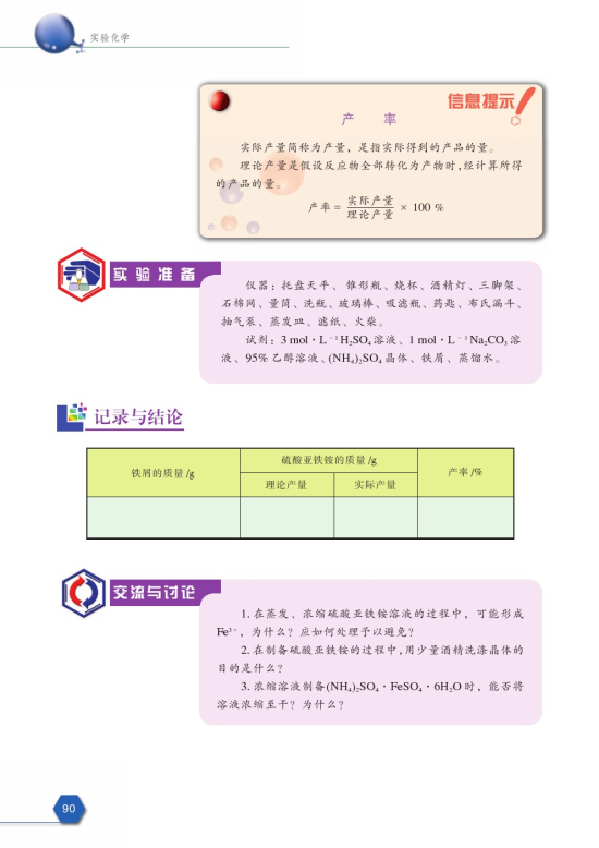 课题1 硫酸亚铁铵的制备(第90页)
