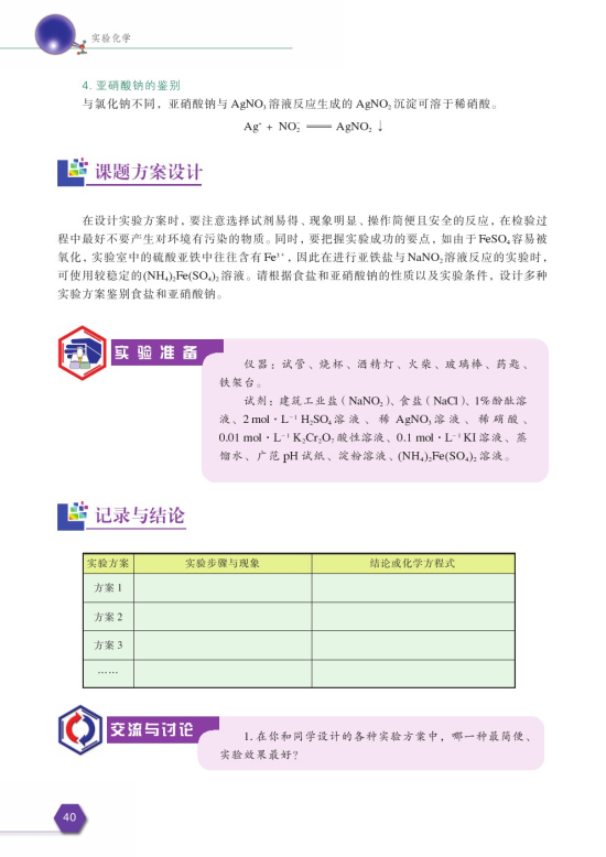 课题2 亚硝酸钠和食盐的鉴别(第40页)