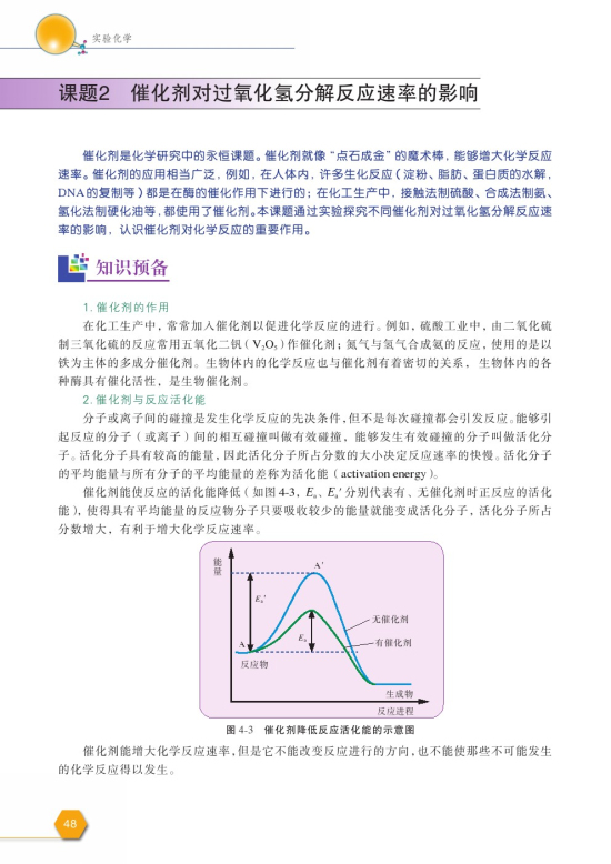 课题2 催化剂对过氧化氢分解反应速率的影响(第48页)