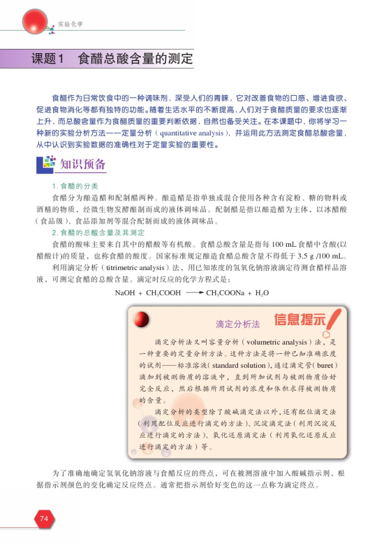 课题1 食醋总酸含量的测定(第74页)