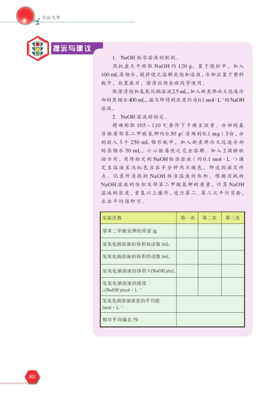 拓展课题6-1 配制并标定氢氧化钠溶液(第80页)
