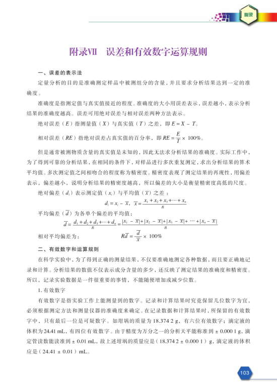 附录Ⅶ 误差和有效数字运算规则(第103页)