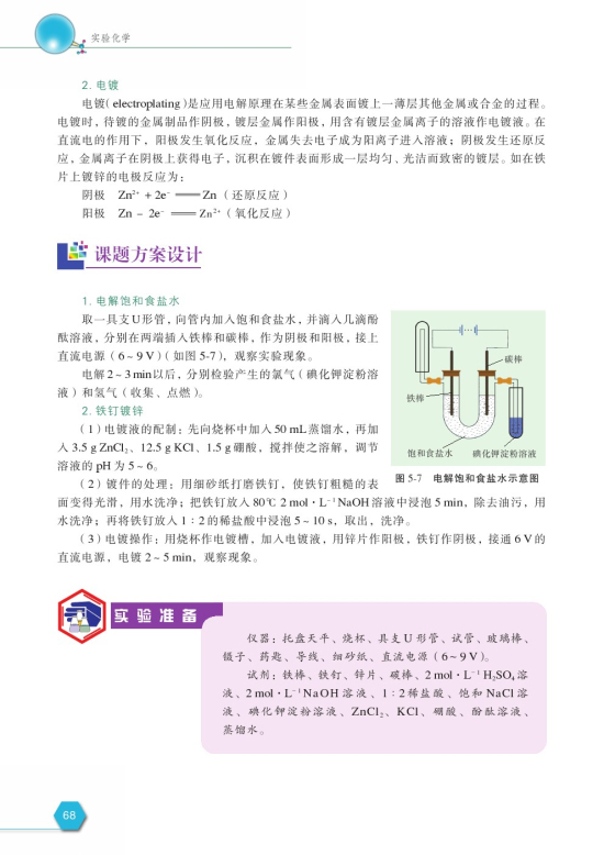 课题2 电解与电镀(第68页)