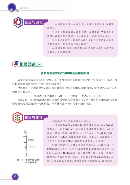 拓展课题3-1 新装修居室内空气中甲醛浓度的检测(第36页)