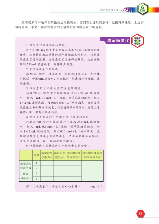 拓展课题6-2 水果中维生素C含量的测定(第85页)