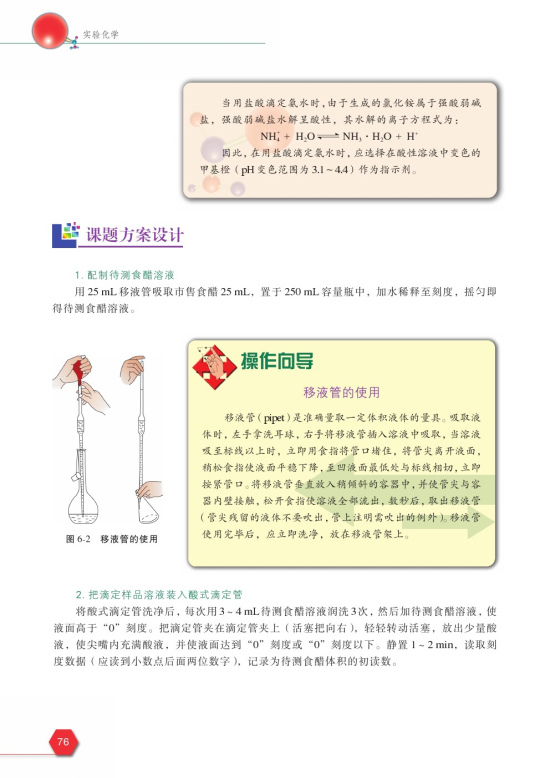 课题1 食醋总酸含量的测定(第76页)