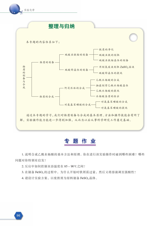 拓展课题7-2 对氨基苯磺酸的合成(第96页)