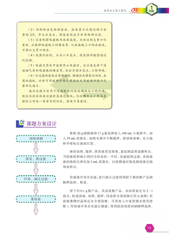 课题3 硝酸钾晶体的制备(第15页)