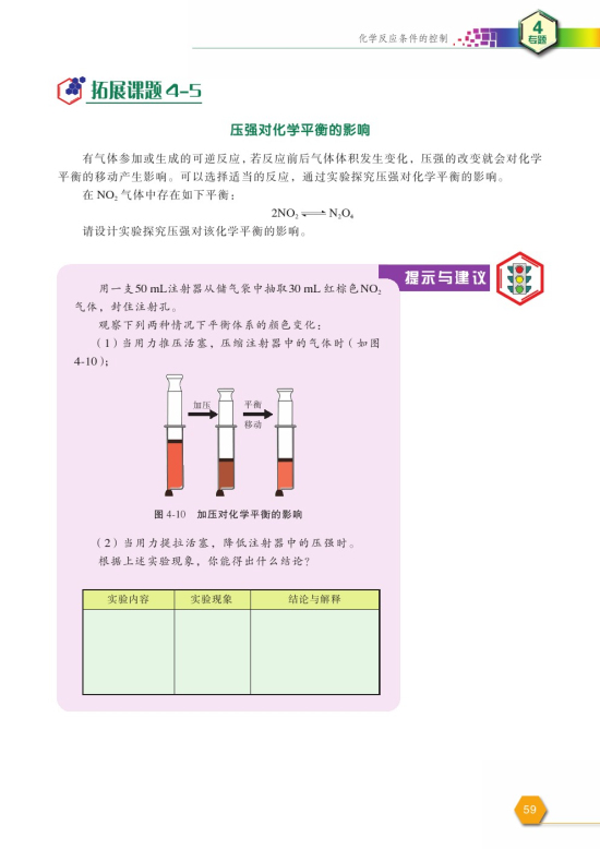拓展课题4-5 压强对化学平衡的影响(第59页)
