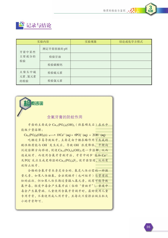 课题1 牙膏和火柴中某些成分的检验(第35页)