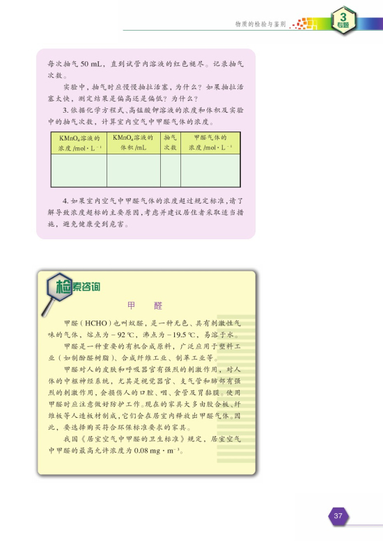 拓展课题3-1 新装修居室内空气中甲醛浓度的检测(第37页)