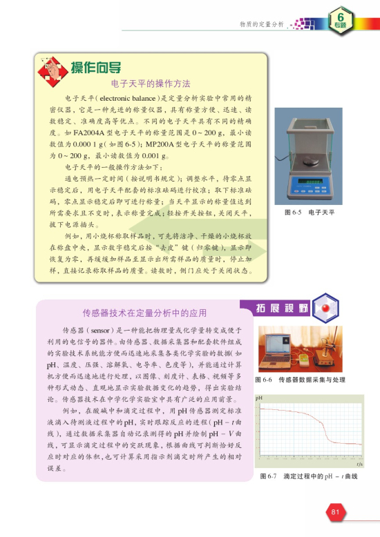 拓展课题6-1 配制并标定氢氧化钠溶液(第81页)
