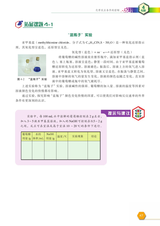 拓展课题4-1 “蓝瓶子”实验(第47页)