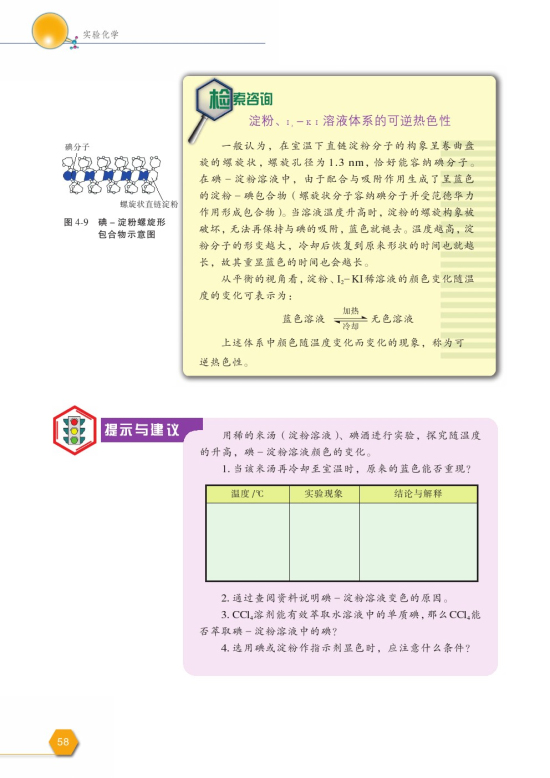 拓展课题4-4 淀粉与碘显色现象的探究(第58页)