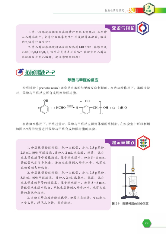 拓展课题2-2 苯酚与甲醛的反应(第29页)