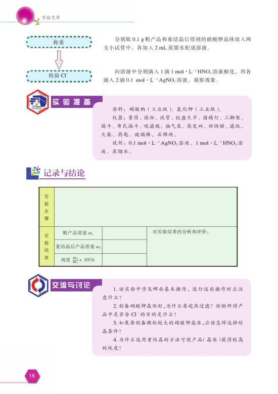 课题3 硝酸钾晶体的制备(第16页)