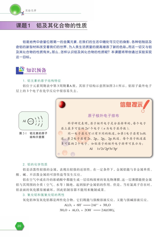 课题1 铝及其化合物的性质(第20页)