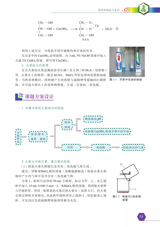 课题1 牙膏和火柴中某些成分的检验(第33页)