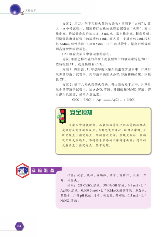 课题1 牙膏和火柴中某些成分的检验(第34页)
