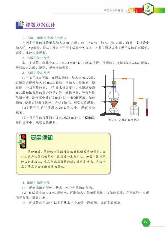 课题2 乙醇和苯酚的性质(第27页)