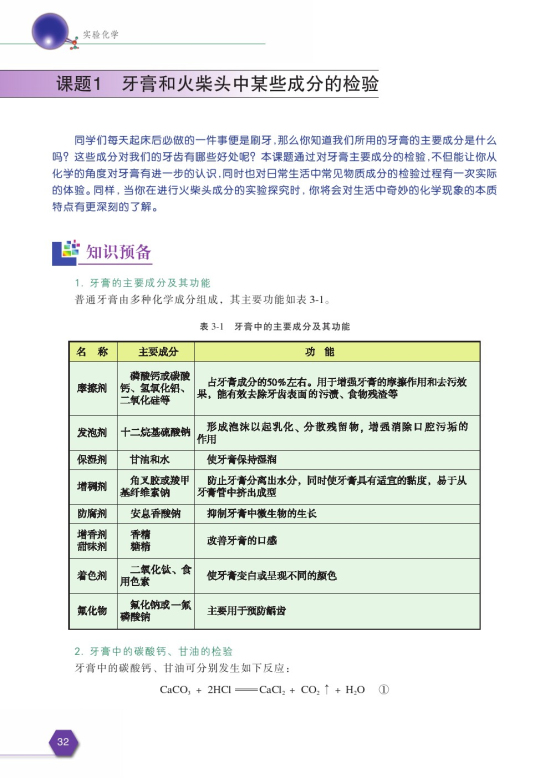 课题1 牙膏和火柴中某些成分的检验(第32页)